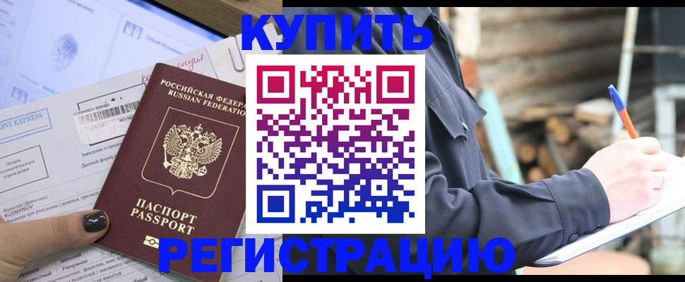 купить прописку в Отрадном